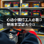 心动小镇打工人必看❗️新版本菜谱大全❗️(图1) 心动小镇打工人必看❗️新版本菜谱大全❗️(图1)
