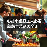 心动小镇打工人必看❗️新版本菜谱大全❗️(图3) 心动小镇打工人必看❗️新版本菜谱大全❗️(图3)