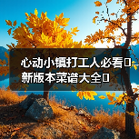 心动小镇打工人必看❗️新版本菜谱大全❗️(图2) 心动小镇打工人必看❗️新版本菜谱大全❗️(图2)