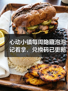 心动小镇每周隐藏泡泡记着拿,兑换码已更新(图3) 心动小镇每周隐藏泡泡记着拿,兑换码已更新(图3)