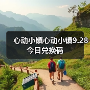 心动小镇心动小镇9.28今日兑换码(图3) 心动小镇心动小镇9.28今日兑换码(图3)