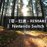 『零～红蝶～REMAKE 』 Nintendo Switch™ 2 下载版开放预购！（图1）