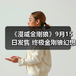 《漫威金刚狼》9月15日发售 终极金刚狼幻想