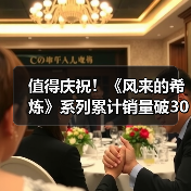 值得庆祝！《风来的希炼》系列累计销量破300万