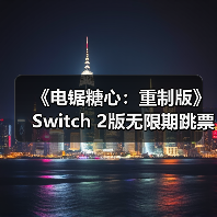 《电锯糖心:重制版》Switch 2版无限期跳票(图1) 《电锯糖心:重制版》Switch 2版无限期跳票(图1)