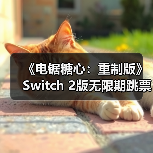 《电锯糖心:重制版》Switch 2版无限期跳票(图4) 《电锯糖心:重制版》Switch 2版无限期跳票(图4)