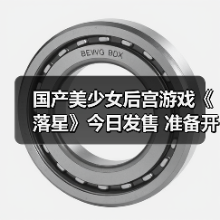 国产美少女后宫游戏《落星》今日发售 准备开玩(图3) 国产美少女后宫游戏《落星》今日发售 准备开玩(图3)