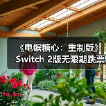 《电锯糖心:重制版》Switch 2版无限期跳票(图2) 《电锯糖心:重制版》Switch 2版无限期跳票(图2)