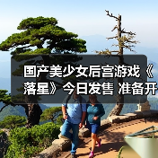 国产美少女后宫游戏《落星》今日发售 准备开玩