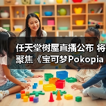 任天堂树屋直播公布 将聚焦《宝可梦Pokopia》实机（图2）