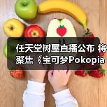 任天堂树屋直播公布 将聚焦《宝可梦Pokopia》实机（图3）