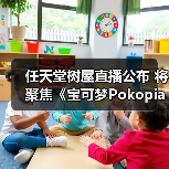 任天堂树屋直播公布 将聚焦《宝可梦Pokopia》实机（图4）