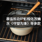 暴雪推动IP影视化改编 含《守望先锋》等多款作品(图2) 暴雪推动IP影视化改编 含《守望先锋》等多款作品(图2)