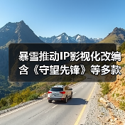 暴雪推动IP影视化改编 含《守望先锋》等多款作品(图3) 暴雪推动IP影视化改编 含《守望先锋》等多款作品(图3)