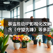 暴雪推动IP影视化改编 含《守望先锋》等多款作品(图4) 暴雪推动IP影视化改编 含《守望先锋》等多款作品(图4)