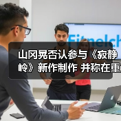 山冈晃否认参与《寂静岭》新作制作 并称在重制初代（图2）