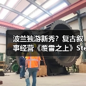 波兰独游新秀？复古叙事经营《覆雪之上》Steam新品节Demo公开（图2）