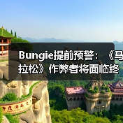 Bungie提前预警：《马拉松》作弊者将面临终身封禁（图3）