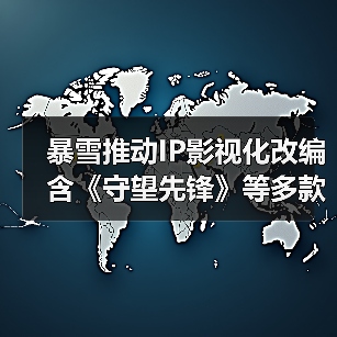 暴雪推动IP影视化改编 含《守望先锋》等多款作品