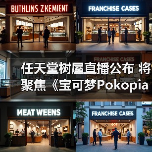任天堂树屋直播公布 将聚焦《宝可梦Pokopia》实机