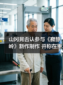 山冈晃否认参与《寂静岭》新作制作 并称在重制初代（图4）