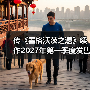 传《霍格沃茨之遗》续作2027年第一季度发售（图3）