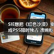 SIE想把《红色沙漠》变成PS5限时独占 遭婉拒（图2）