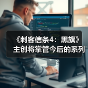《刺客信条4:黑旗》主创将掌管今后的系列作品(图2) 《刺客信条4:黑旗》主创将掌管今后的系列作品(图2)