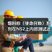 爆料称《使命召唤》系列在NS2上内部测试进展良好（图4）