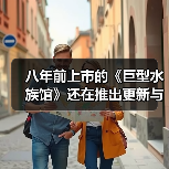八年前上市的《巨型水族馆》还在推出更新与DLC（图4）