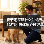 春节宅家玩什么？这五款游戏 陪你暖心过好年（图3）