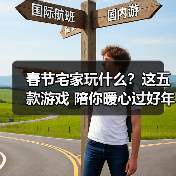 春节宅家玩什么？这五款游戏 陪你暖心过好年（图4）