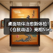 桌面陪伴治愈新体验！《仓鼠萌语》亮相Steam新品节，免费试玩今日开启