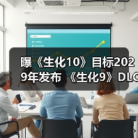 曝《生化10》目标2029年发布 《生化9》DLC开发中