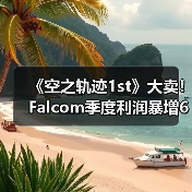 《空之轨迹1st》大卖！Falcom季度利润暴增670%（图4）