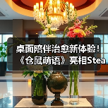 桌面陪伴治愈新体验！《仓鼠萌语》亮相Steam新品节，免费试玩今日开启（图4）