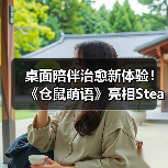 桌面陪伴治愈新体验！《仓鼠萌语》亮相Steam新品节，免费试玩今日开启（图2）