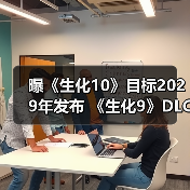 曝《生化10》目标2029年发布 《生化9》DLC开发中(图2) 曝《生化10》目标2029年发布 《生化9》DLC开发中(图2)