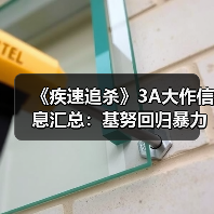 《疾速追杀》3A大作信息汇总：基努回归暴力美学