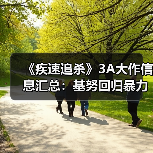 《疾速追杀》3A大作信息汇总：基努回归暴力美学（图2）