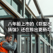 八年前上市的《巨型水族馆》还在推出更新与DLC