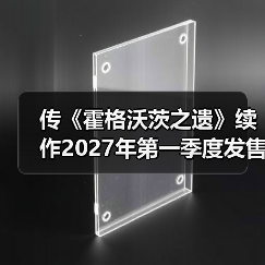 传《霍格沃茨之遗》续作2027年第一季度发售