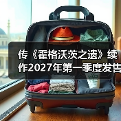 传《霍格沃茨之遗》续作2027年第一季度发售（图2）