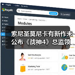 索尼圣莫尼卡有新作未公布《战神4》总监领军（图2）