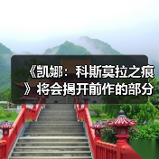 《凯娜：科斯莫拉之痕》将会揭开前作的部分真相
