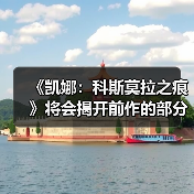 《凯娜：科斯莫拉之痕》将会揭开前作的部分真相（图3）