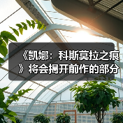 《凯娜：科斯莫拉之痕》将会揭开前作的部分真相（图2）