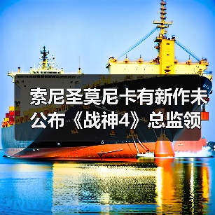 索尼圣莫尼卡有新作未公布《战神4》总监领军（图4）