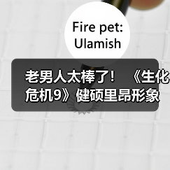 老男人太棒了! 《生化危机9》健硕里昂形象令粉丝为之疯狂(图2) 老男人太棒了! 《生化危机9》健硕里昂形象令粉丝为之疯狂(图2)