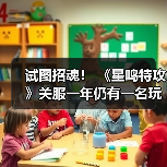 试图招魂! 《星鸣特攻》关服一年仍有一名玩家坚持打开游戏(图1) 试图招魂! 《星鸣特攻》关服一年仍有一名玩家坚持打开游戏(图1)
